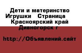 Дети и материнство Игрушки - Страница 2 . Красноярский край,Дивногорск г.